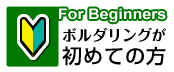 ボルダリングが初めての方