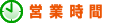 営業時間